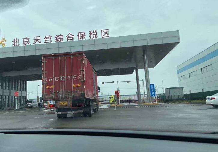 北京天竺保稅區(qū)進口報關公司