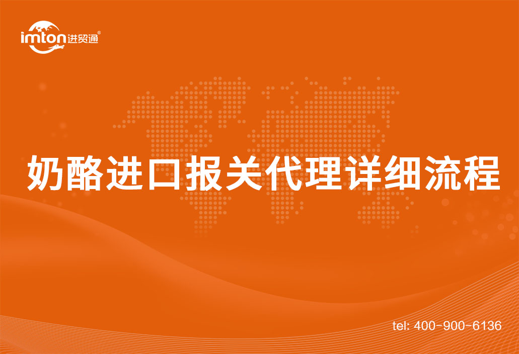 奶酪進(jìn)口報(bào)關(guān)代理詳細(xì)流程手續(xù)
