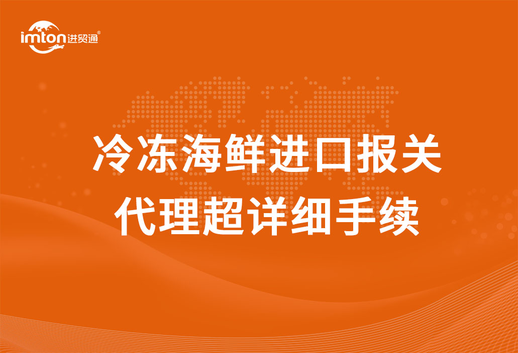 冷凍海鮮進口報關(guān)代理超詳細手續(xù)