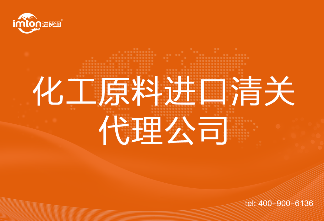 化工原料進口清關代理公司