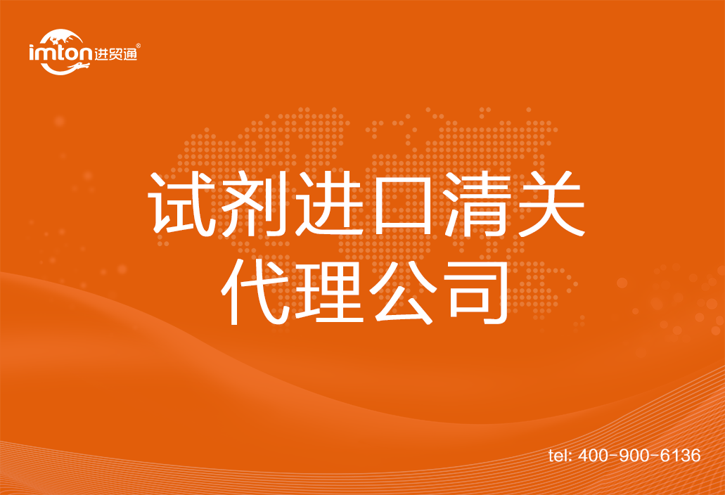 試劑進口清關代理公司
