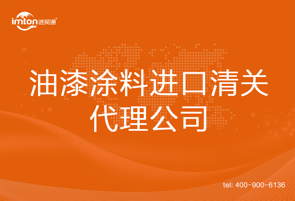 油漆涂料進口清關代理公司