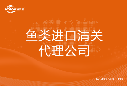 魚類進口清關代理公司