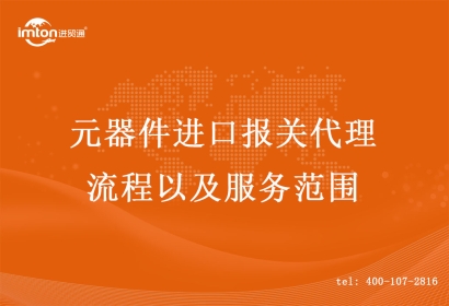 元器件進(jìn)口報關(guān)代理流程以及服務(wù)范圍