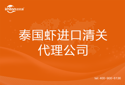 泰國(guó)蝦進(jìn)口清關(guān)代理公司