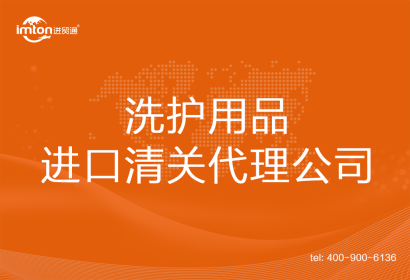 洗護用品進口清關(guān)代理公司