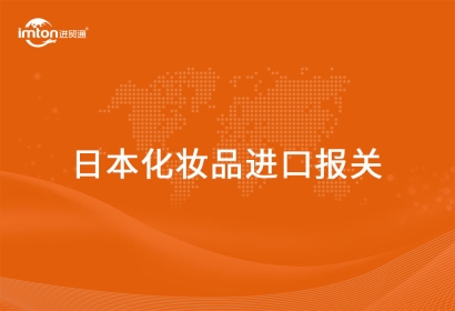 進口日本化妝品報關(guān)代理