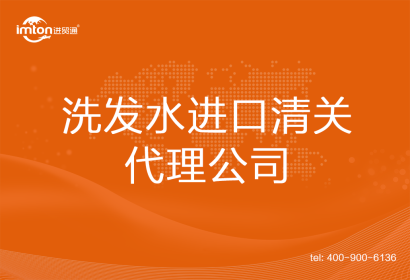 洗發(fā)水進口清關(guān)代理公司