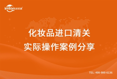 化妝品進口清關(guān)實際操作案例分享