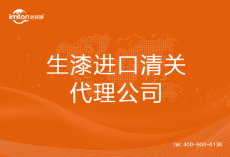 生漆進口清關代理公司