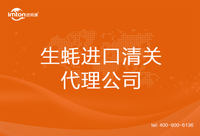 生蠔進口清關(guān)代理公司