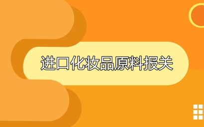 進口日本化妝品原料報關(guān)代理