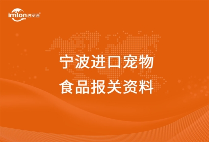 寧波進口寵物食品報關注意事項，get