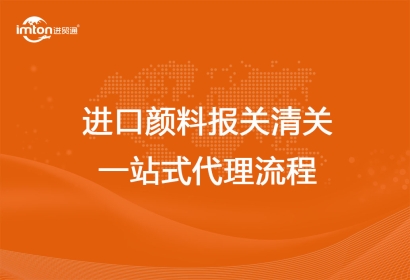 進(jìn)口顏料報(bào)關(guān)清關(guān)一站式代理流程
