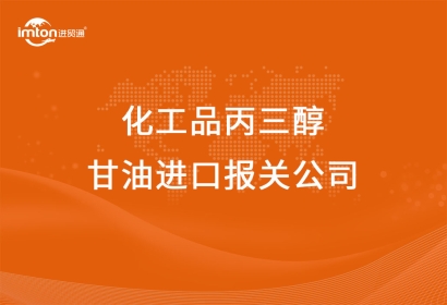 化工品丙三醇甘油進口報關公司