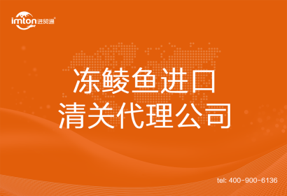 凍鯪魚(yú)進(jìn)口清關(guān)代理公司
