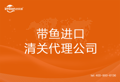 帶魚進口清關代理公司