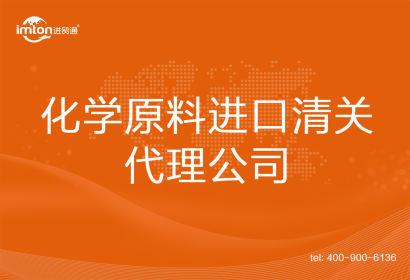 化學(xué)原料進(jìn)口清關(guān)代理公司