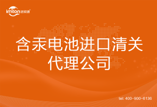 含汞電池進口清關代理公司