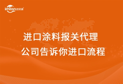進(jìn)口涂料報(bào)關(guān)代理公司告訴你進(jìn)口流程