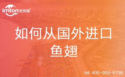 如何從國(guó)外進(jìn)口魚翅