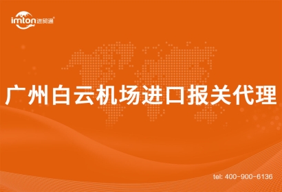 廣州白云機(jī)場(chǎng)進(jìn)口報(bào)關(guān)代理需要注意事項(xiàng)
