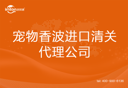 寵物香波進口清關代理公司