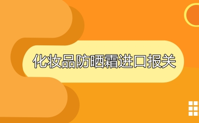 日本化妝品防曬霜進口報關(guān)代理