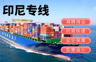 印尼出口報關運輸費用_印尼雅加達海運雙清門到門