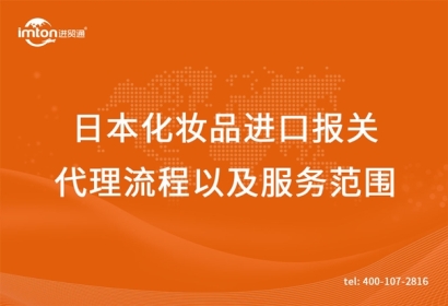 日本化妝品進口報關(guān)代理流程以及服務(wù)范圍