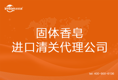 固體香皂進口清關代理公司