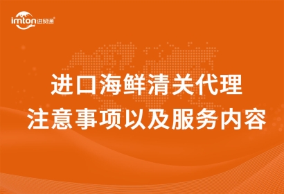 進口海鮮清關代理注意事項以及服務內(nèi)容