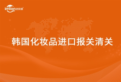 進口韓國化妝品報關(guān)清關(guān)代理