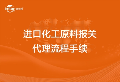 進(jìn)口化工原料報(bào)關(guān)代理流程手續(xù)