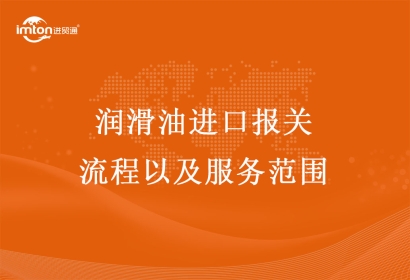 潤(rùn)滑油進(jìn)口報(bào)關(guān)流程以及服務(wù)范圍