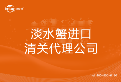 淡水蟹進(jìn)口清關(guān)代理公司