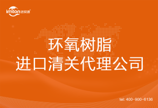 環(huán)氧樹脂進口清關代理公司
