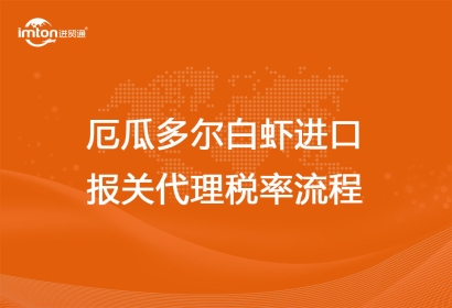 厄瓜多爾白蝦進口報關(guān)代理稅率流程