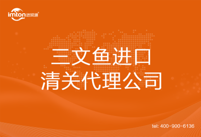 三文魚進(jìn)口清關(guān)代理公司