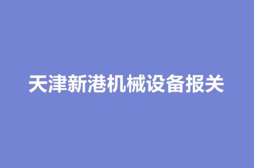 1668772401740898.jpg 天津新港機械設備報關.jpg