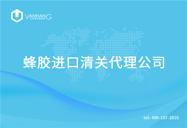 【蜂膠進口清關代理公司】告訴你蜂膠進口流程 蜂膠進口清關代理公司